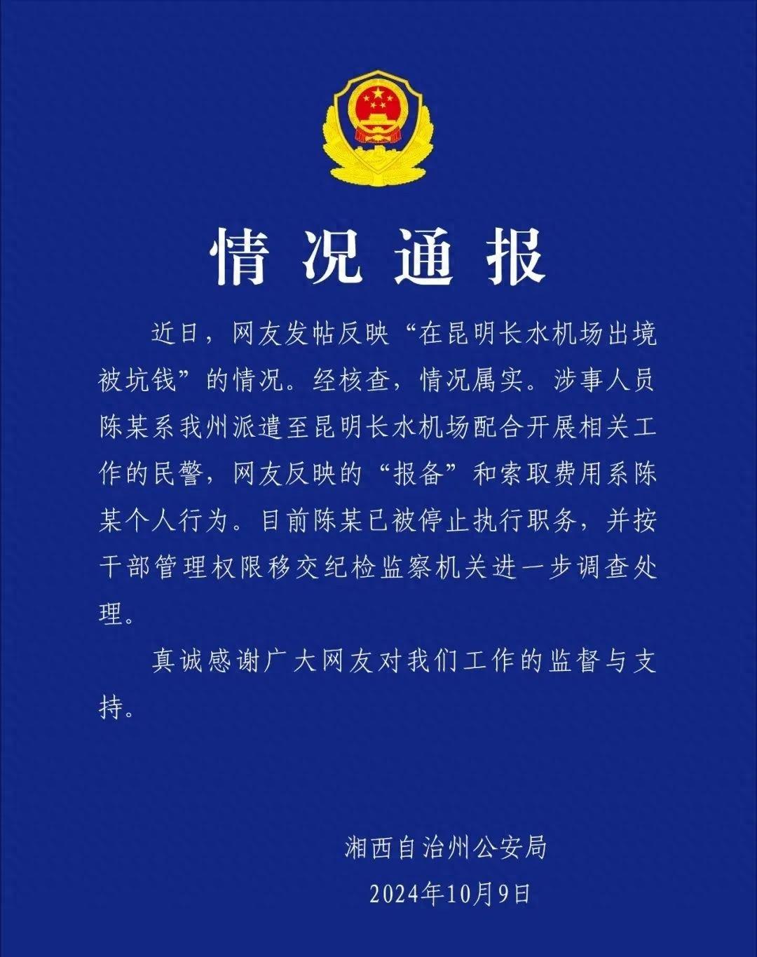 出境游竟被收百元买烟钱，涉事民警已被停职  第1张