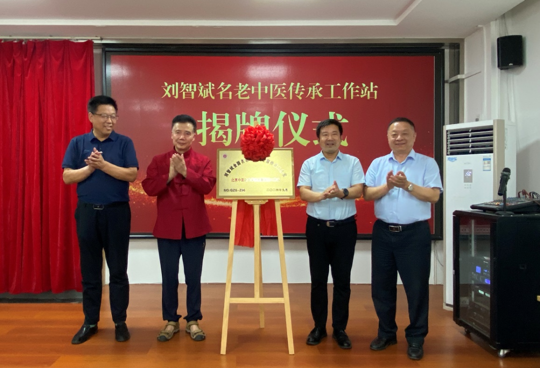 全国老中医药专家学术经验继承工作指导老师刘智斌教授传承工作站揭牌  第2张