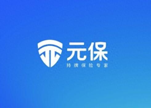 一年内完成四轮融资，元保凭什么刷新互联网保险行业融资速度纪录？  第1张