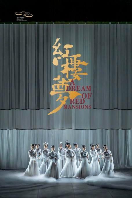民族舞剧红楼梦为何如此火爆？  第3张