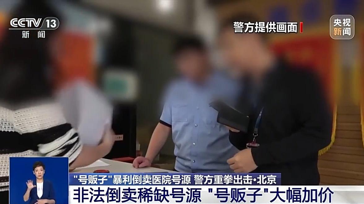 北京警方打掉号贩子团伙，一个专家号竟被倒卖至 5000 元  第2张