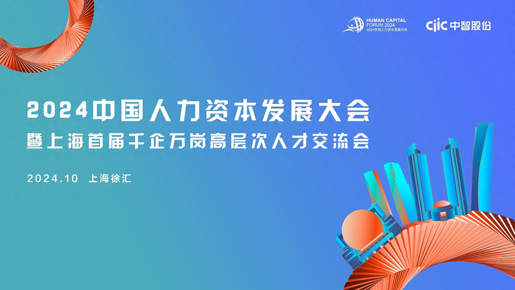 AI 时代已来！2024 中国人力资本发展大会带你探索人才与 的共生之道  第1张