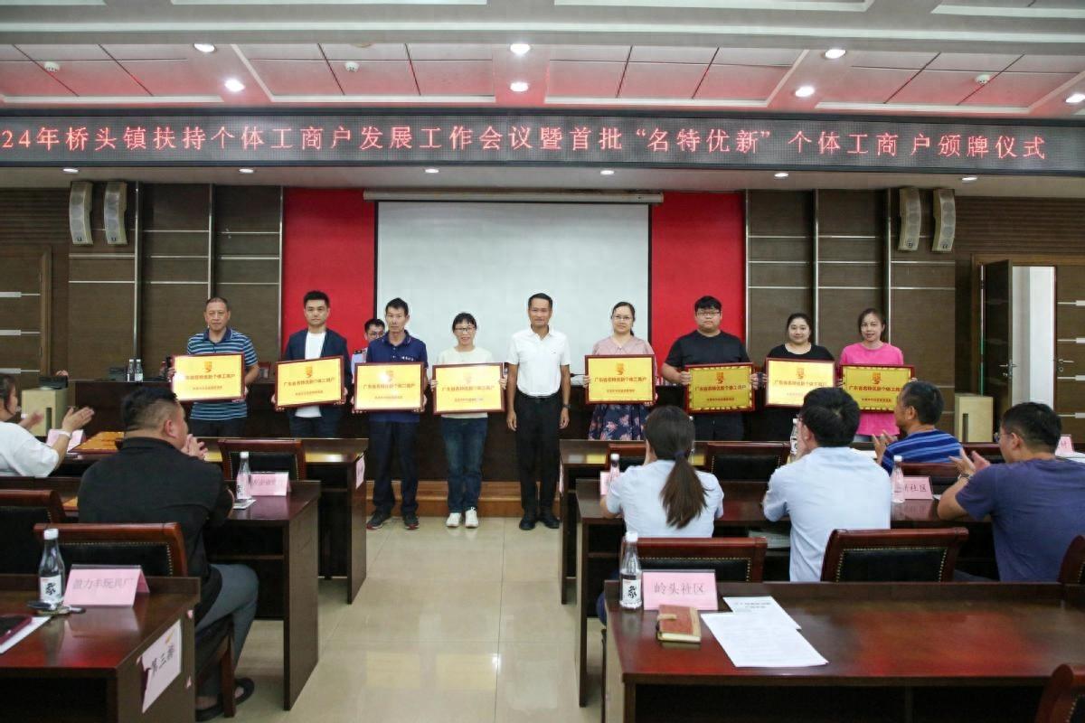 桥头镇举行扶持个体工商户发展工作会议，首批名特优新个体工商户获颁牌  第1张
