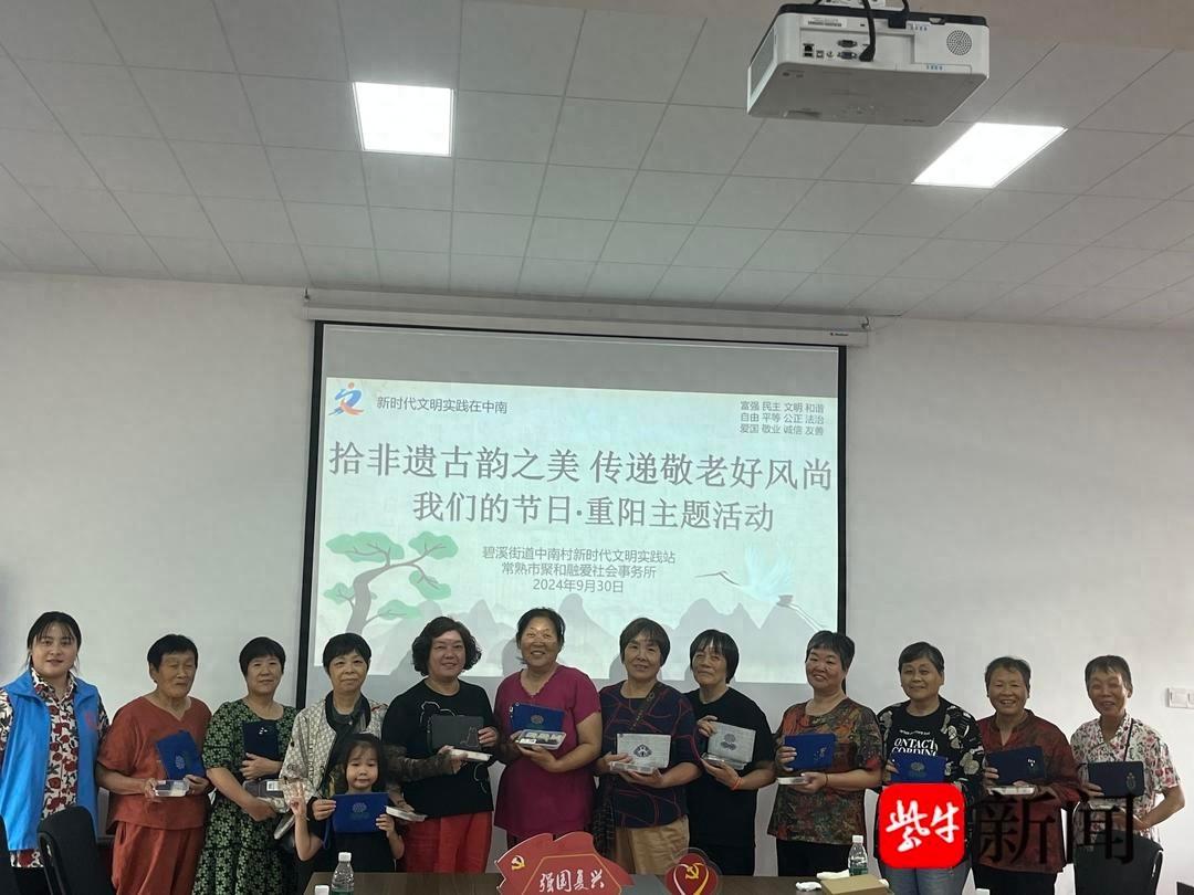 重阳佳节，常熟市碧溪街道中南村举办拾非遗古韵之美活动，传递敬老好风尚  第1张