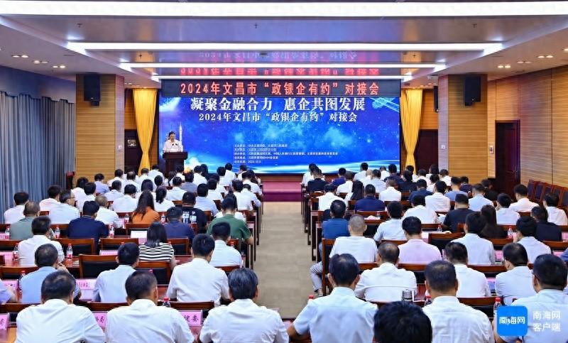 政银企有约对接会：文昌市授信 32.09 亿元，助力企业发展  第1张