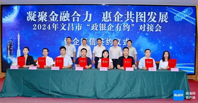 政银企有约对接会：文昌市授信 32.09 亿元，助力企业发展  第3张
