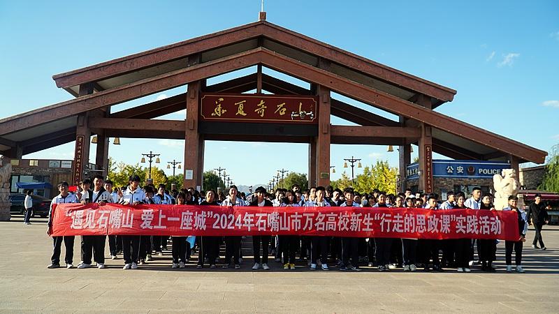 10 月 9 日，万名高校新生齐聚石嘴山，开启思政课之旅  第6张