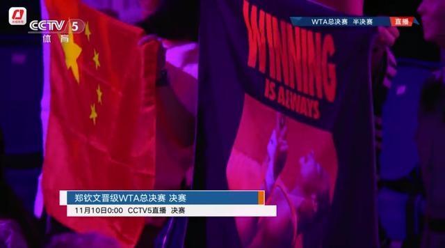 郑钦文首战 WTA 年终总决赛，连赢两盘晋级决赛，现场氛围棒极了  第2张