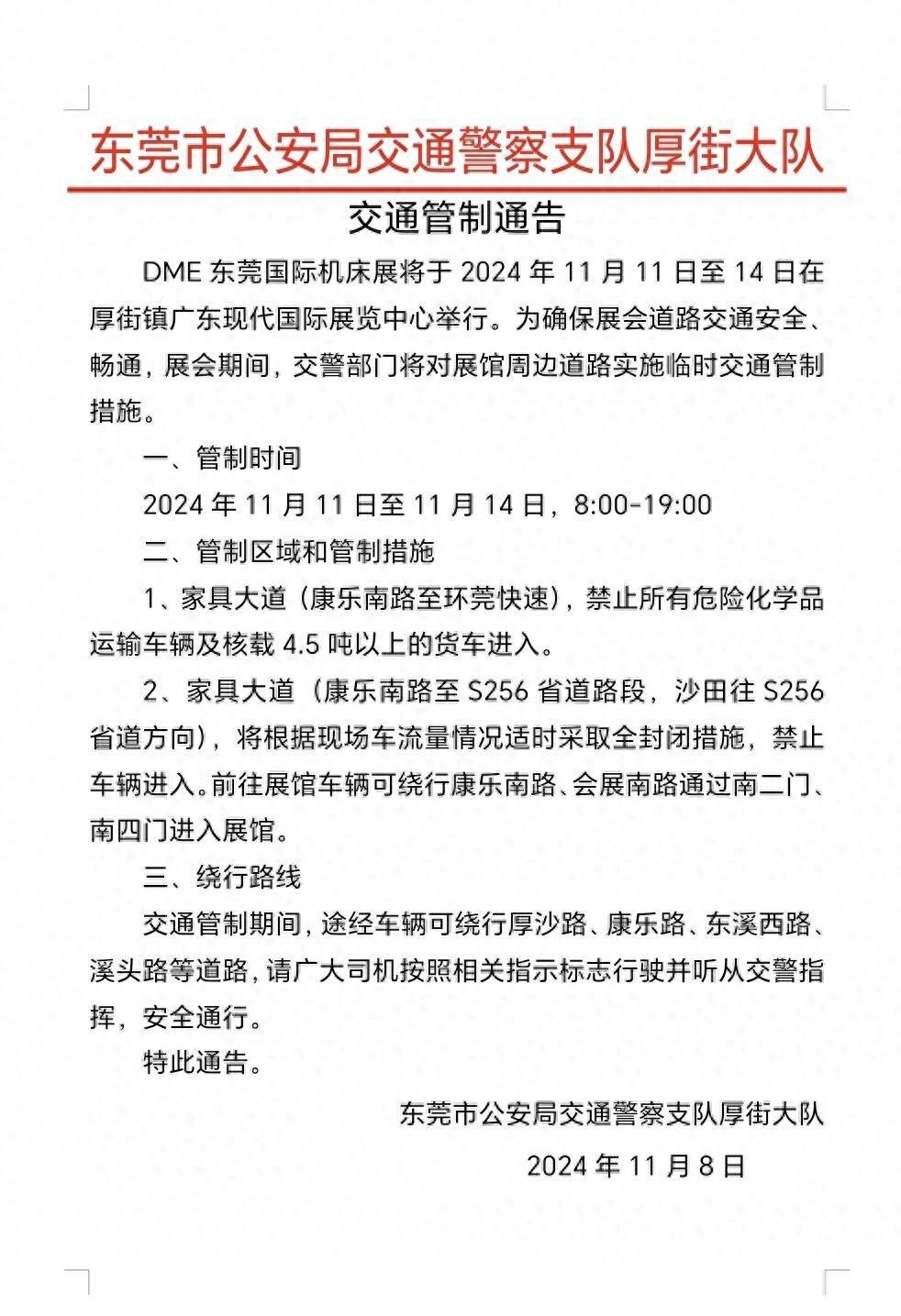 DME 东莞国际机床展交通管制！11 月 11 日至 14 日，家具大道这些路段禁止通行  第1张