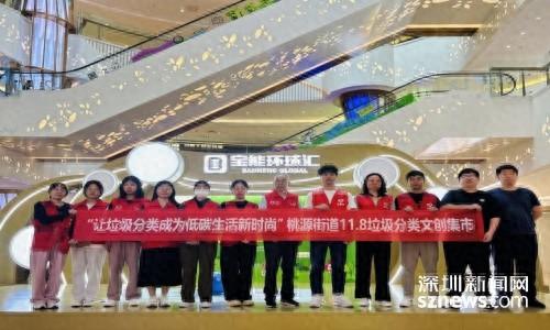 11.8 垃圾分类减量日文创集市活动，让低碳生活成为新时尚  第1张