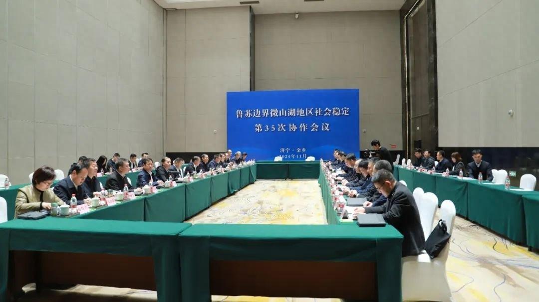 鲁苏边界微山湖地区社会稳定协作会议在我县召开，签订六项协议  第1张