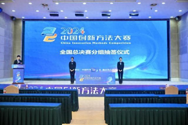 2024 年中国创新方法大赛全国总决赛分组抽签仪式盛大举行  第1张