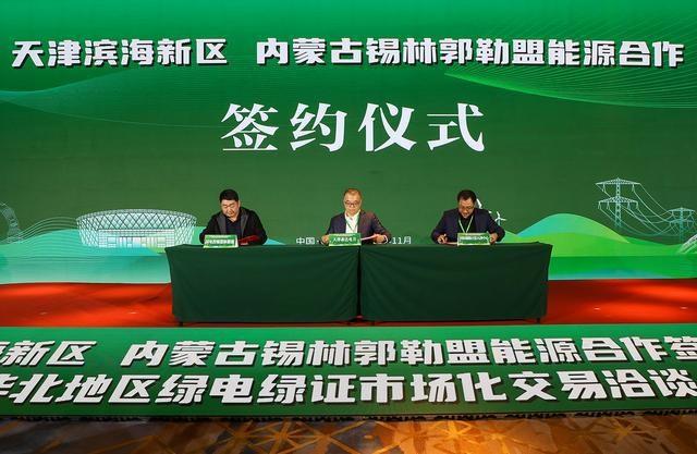 天津滨海新区与内蒙古锡林郭勒盟签订绿电合作，打造环渤海经济圈绿电示范重要里程碑  第2张