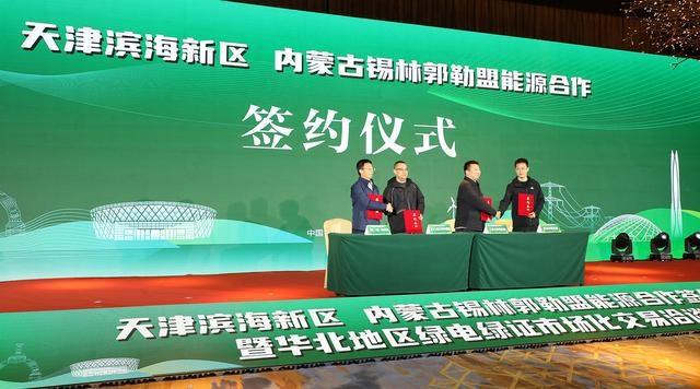 天津滨海新区与内蒙古锡林郭勒盟签订绿电合作，打造环渤海经济圈绿电示范重要里程碑  第3张