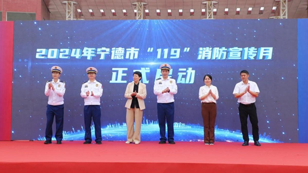 2024 年 119 消防宣传月启动仪式盛大开幕，数百人齐聚宁德师范学院