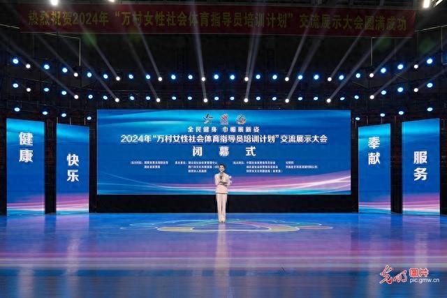 2024 年万村女性社会体育指导员培训计划交流展示大会圆满闭幕