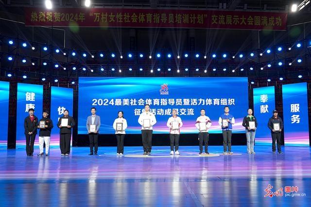2024 年万村女性社会体育指导员培训计划交流展示大会圆满闭幕  第7张