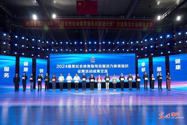 2024 年万村女性社会体育指导员培训计划交流展示大会圆满闭幕  第8张