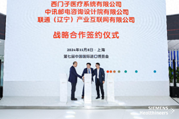西门子与联通、中讯院签署战略协议，共同为医疗数字化转型注入强劲动力  第1张
