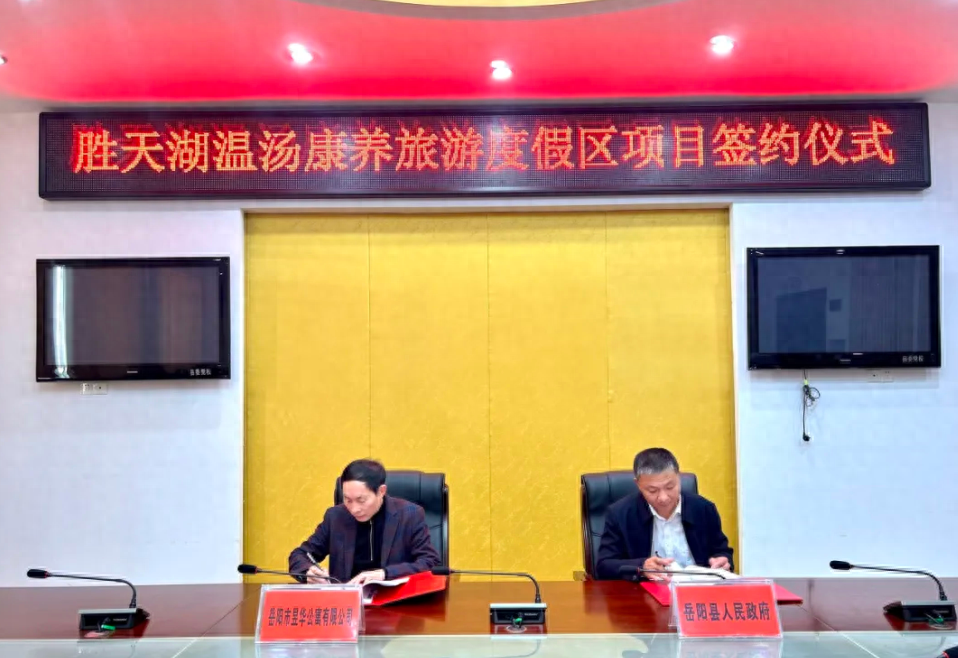 总投资 4.07 亿！岳阳县胜天湖温汤康养旅游度假区项目签约，将分三期建设
