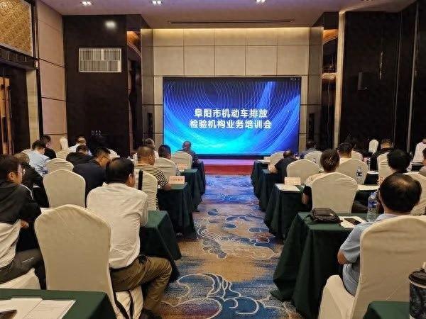 阜阳市举办机动车排放检验机构业务培训会，助力打赢蓝天保卫战