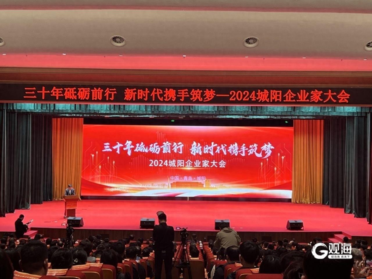 三十年砥砺前行！2024 城阳企业家大会，服务企业一口进、一口出