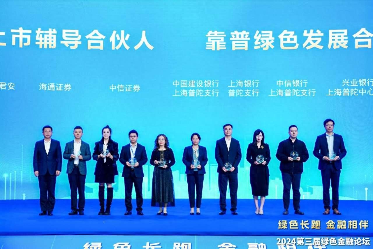 2024 第三届绿色金融论坛在沪举办，各方共筑绿色发展基底  第1张