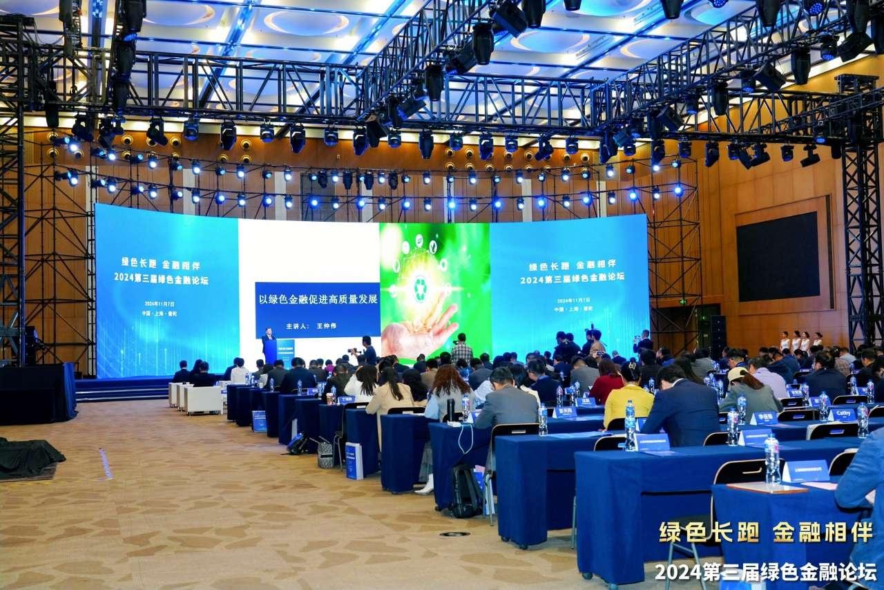 2024 第三届绿色金融论坛在沪举办，各方共筑绿色发展基底  第2张