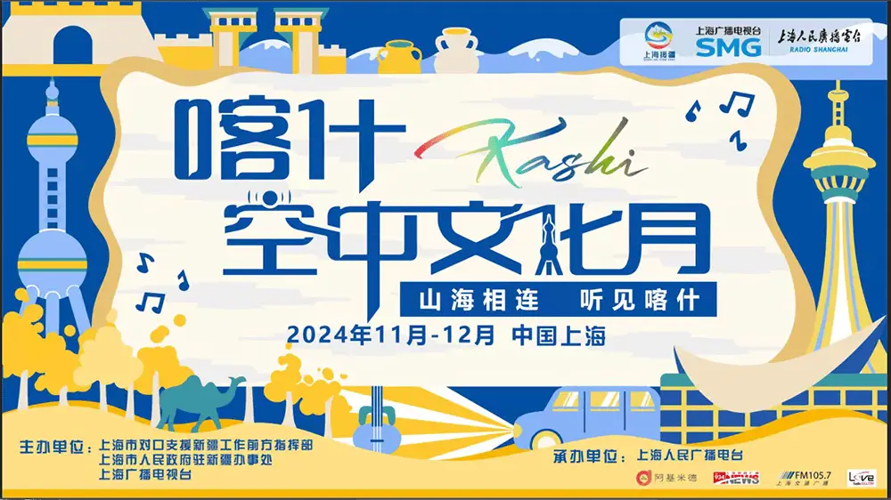 山海相连，听见喀什：上海援疆文化月揭秘南疆新篇章
