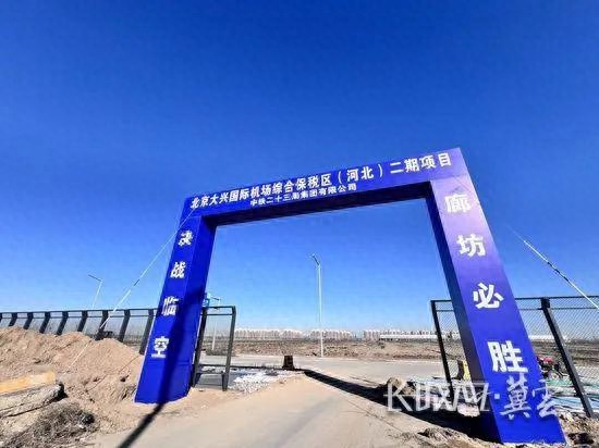 北京大兴国际机场综合保税区二期竣工，63.3677公顷项目如何克服冬季低温挑战？
