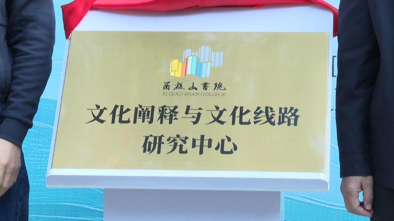 西樵山文化盛宴：柳斌杰揭秘文化血脉传承与强国建设之路  第4张