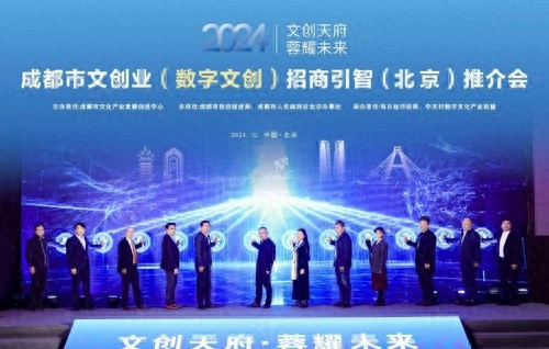 蓉光焕发，满载文创硕果奔京城：2024成都文创业招商引智推介会精彩纷呈  第1张