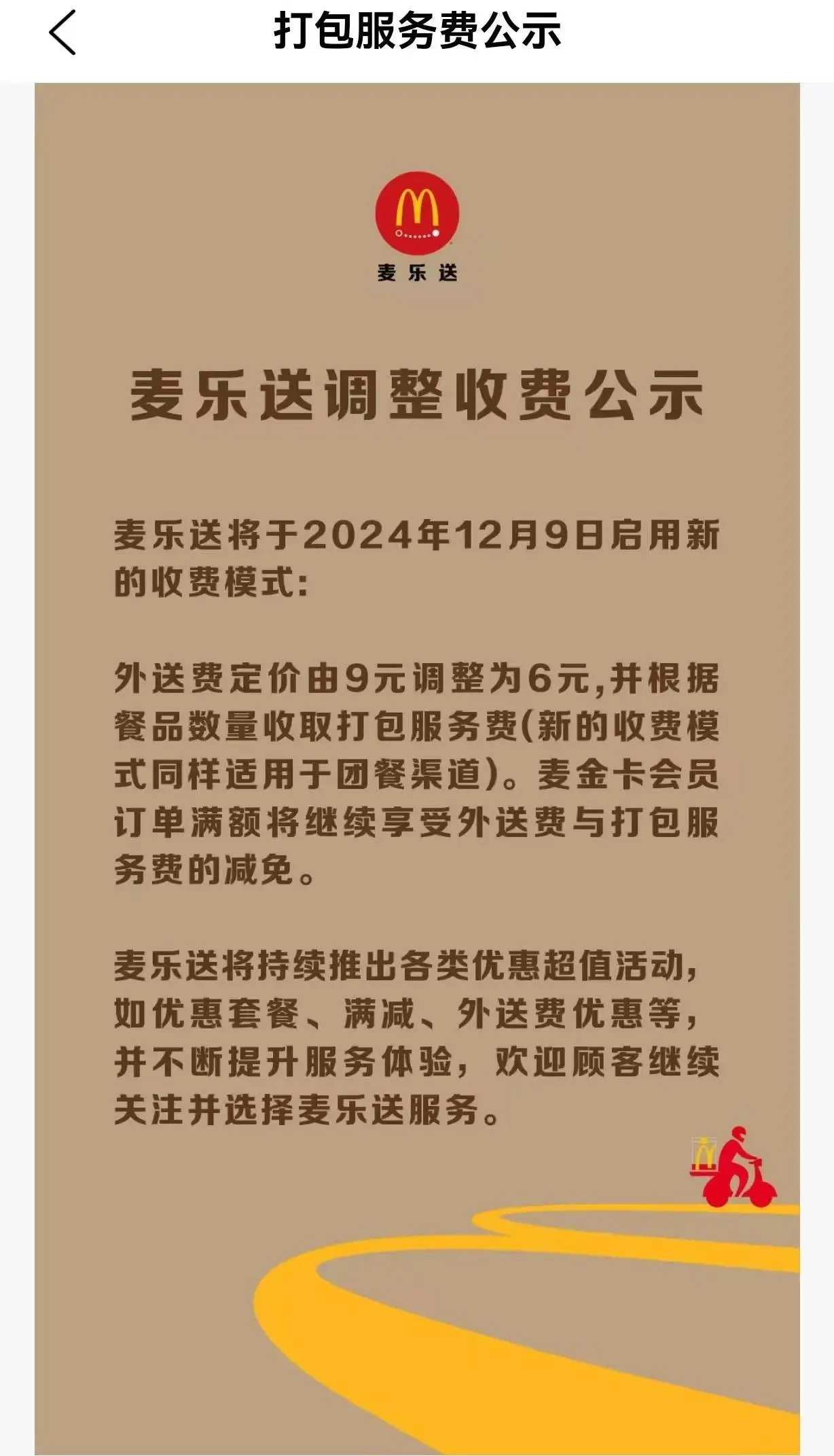 麦当劳大动作！外送费下调至6元，打包费新规来袭，你的钱包准备好了吗？