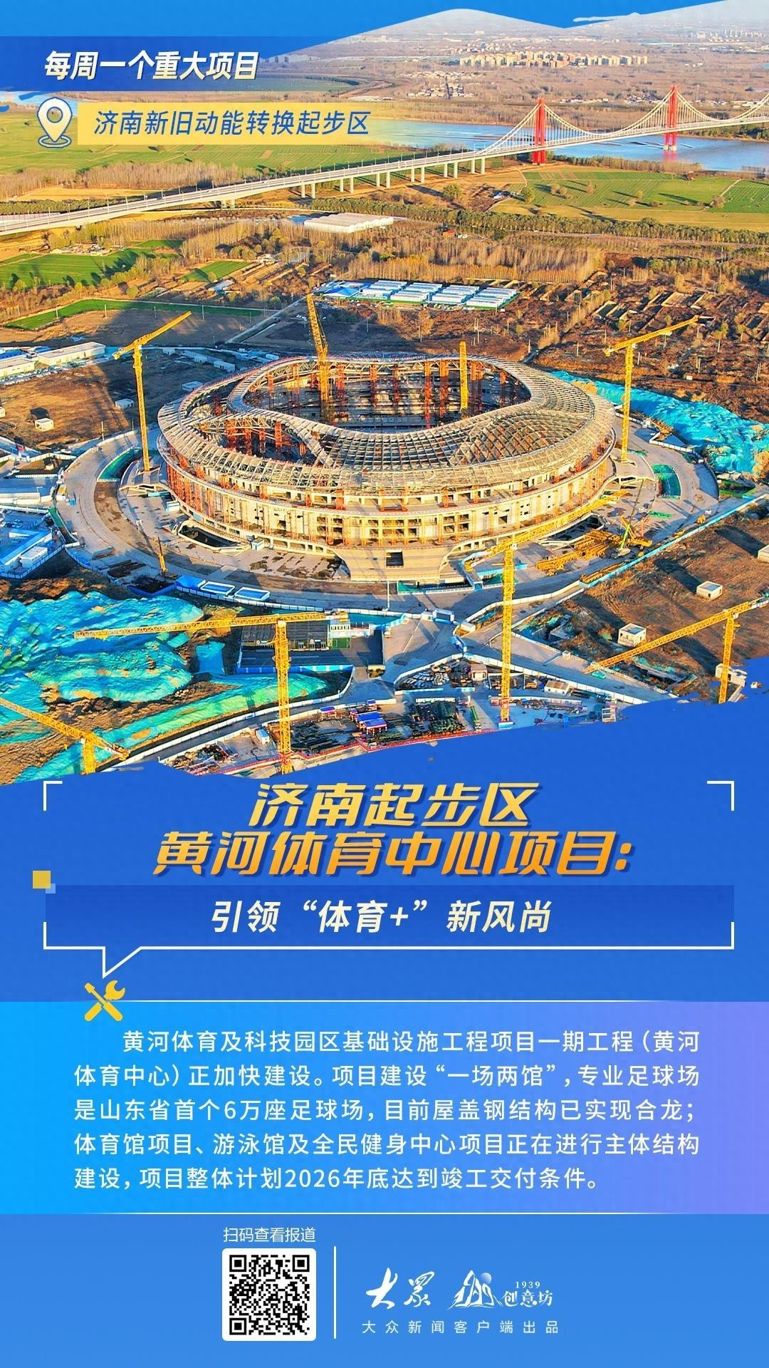 济南黄河体育中心：明珠镶嵌黄河边，2026年底竣工，新地标即将崛起  第1张