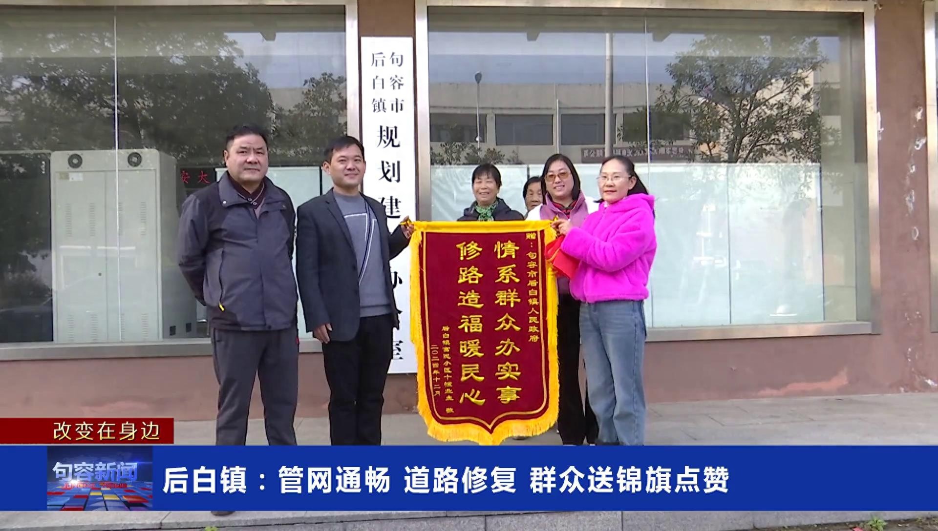 后白镇政府获赠锦旗：情系群众办实事，修路造福暖民心