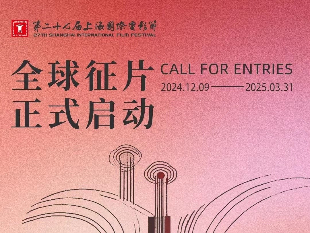 2025上海国际电影节征片启动！金爵奖主竞赛单元等你来战，世界首映影片优先