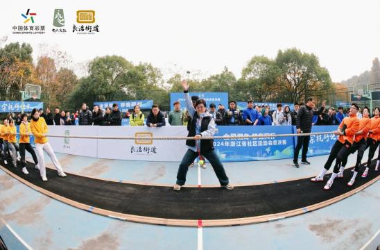 全民健身热潮来袭！2024浙江省社区运动会总决赛点燃社区活力  第2张