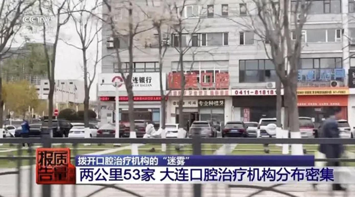 央视曝光口腔治疗乱象：假资历、假头衔泛滥，真相令人