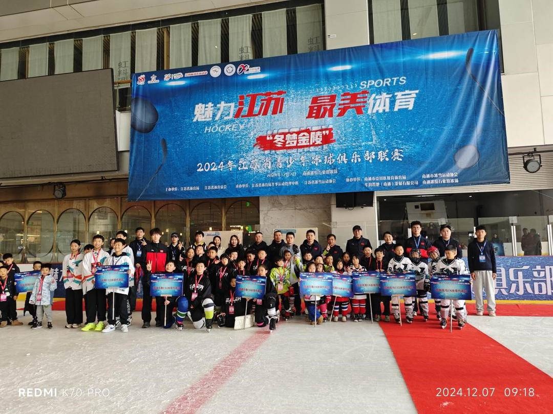 惊！2024年江苏青少年冰球联赛落幕，200余小朋友角逐  第2张