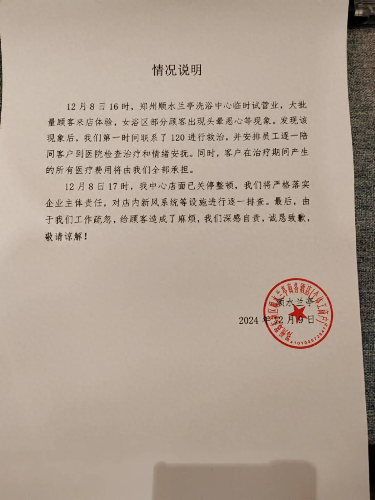 郑州洗浴中心突发事件：顾客集体不适，紧急停业整顿，医疗费用全包