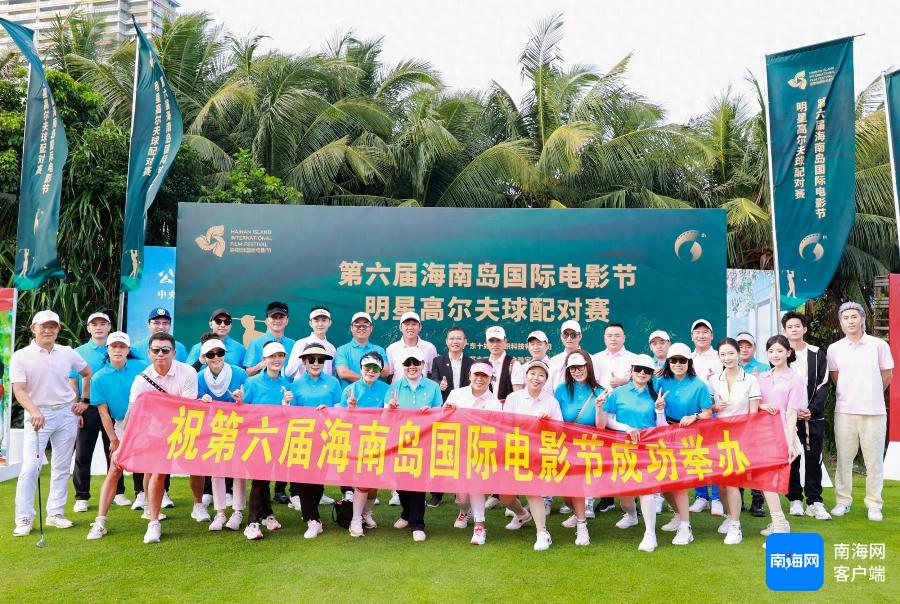 第六届海南岛国际电影节：明星高尔夫球赛星光熠熠，陈雨锶、潘铭允等青年演员闪耀赛场