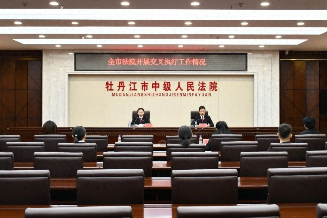 牡丹江中院创新交叉执行，破解司法难题，提升群众司法获得感  第1张