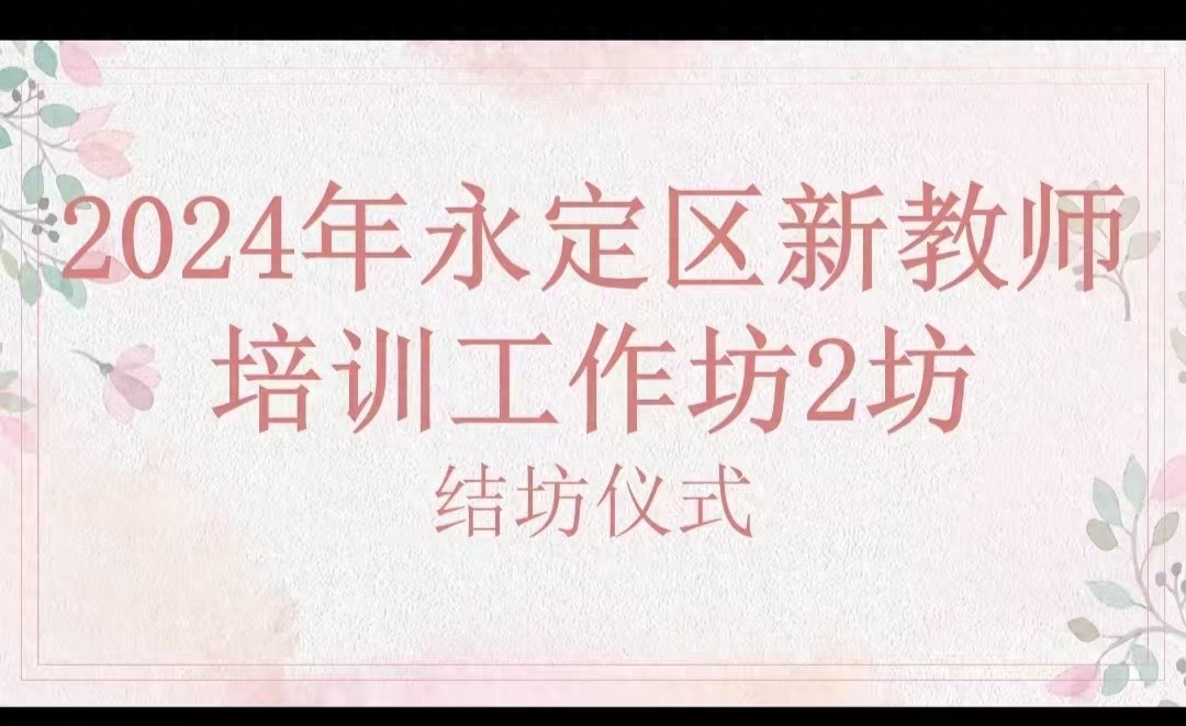 2024年永定区新教师培训圆满结业，60余名新教师共同进步，为教育注入新力量  第1张