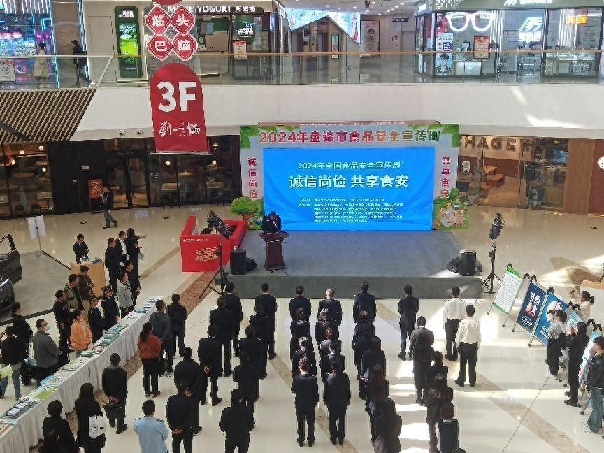2024 年盘锦市食品安全宣传周活动启动，你参与了吗？  第1张
