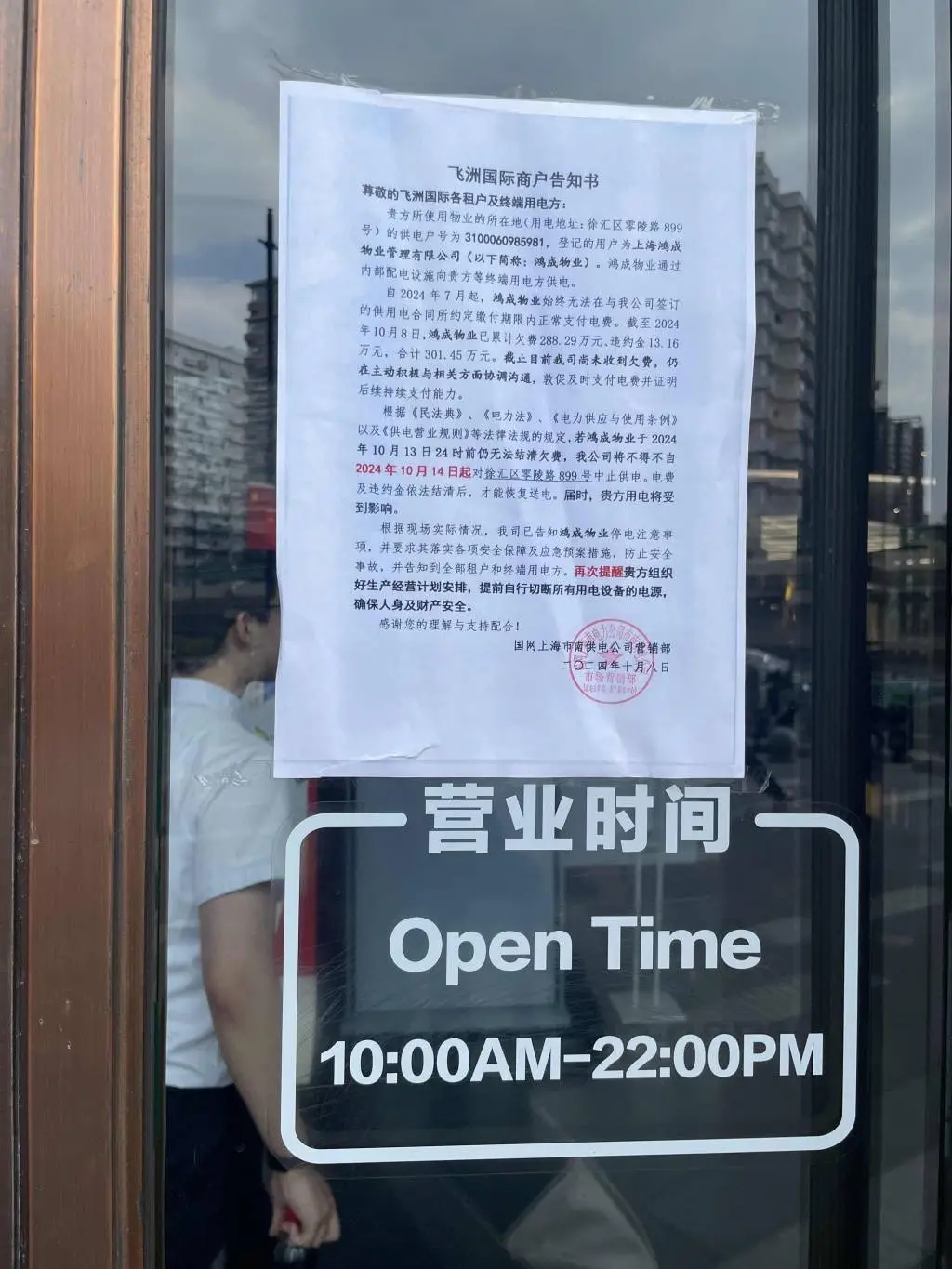 上海飞洲国际广场欠费 300 万将被停电，商户急坏了  第2张