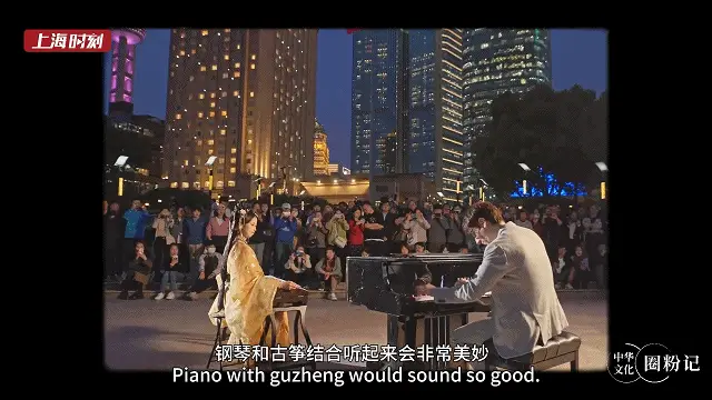 中西乐王合璧！德国钢琴家 O 叔与古筝演奏者碰碰彭碰彭合奏霍元甲，成网络爆款  第1张