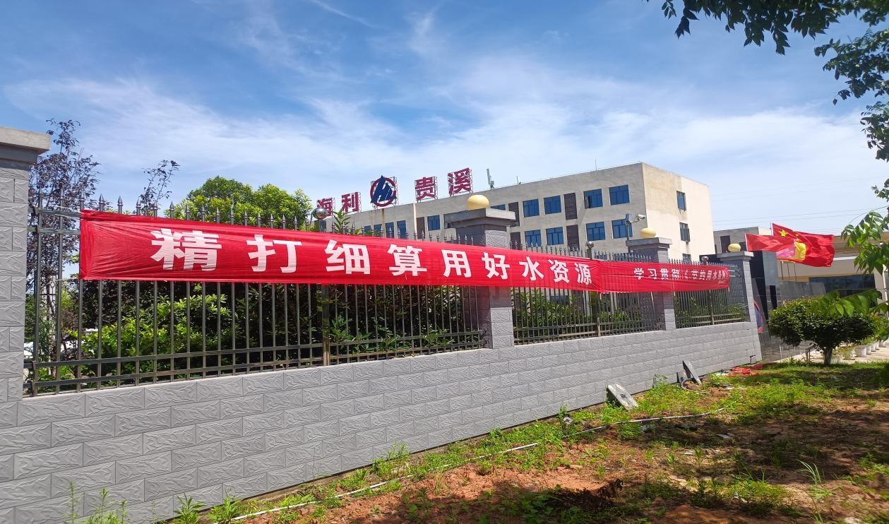 贵溪市 2024 年度节水示范载体创建捷报频传，5 家企业（单位）榜上有名  第3张