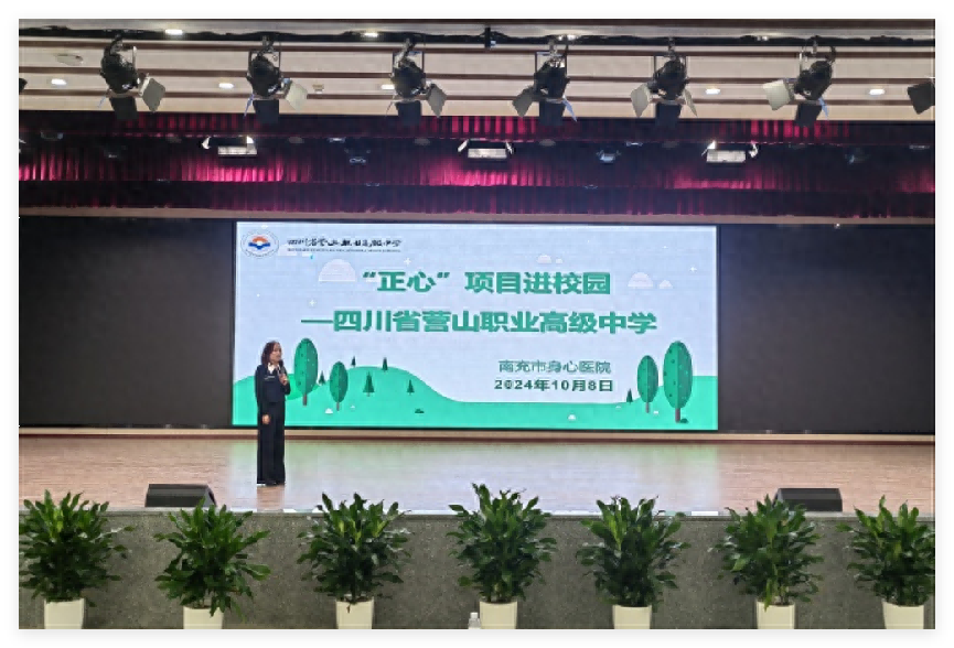 10 月 8 日，南充市身心医院携手营山职高，共建共治共享，同心健心安心  第1张