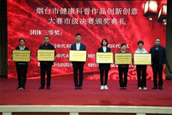 烟台市健康科普作品创新创意大赛：医院代表队荣获团体三等奖  第1张