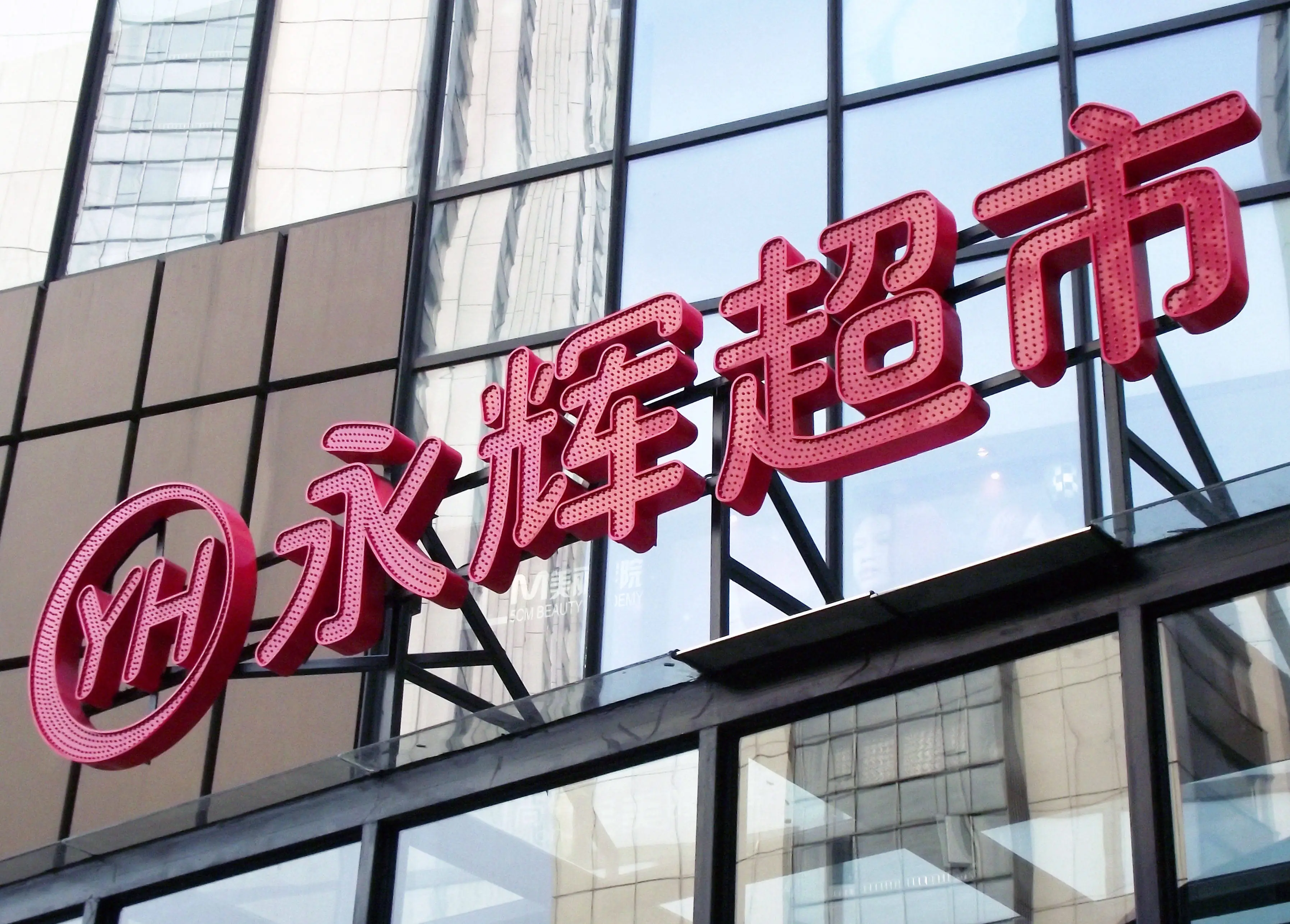 永辉超市 3 亿股权转让款逾期未付，背后原因竟然是……  第1张